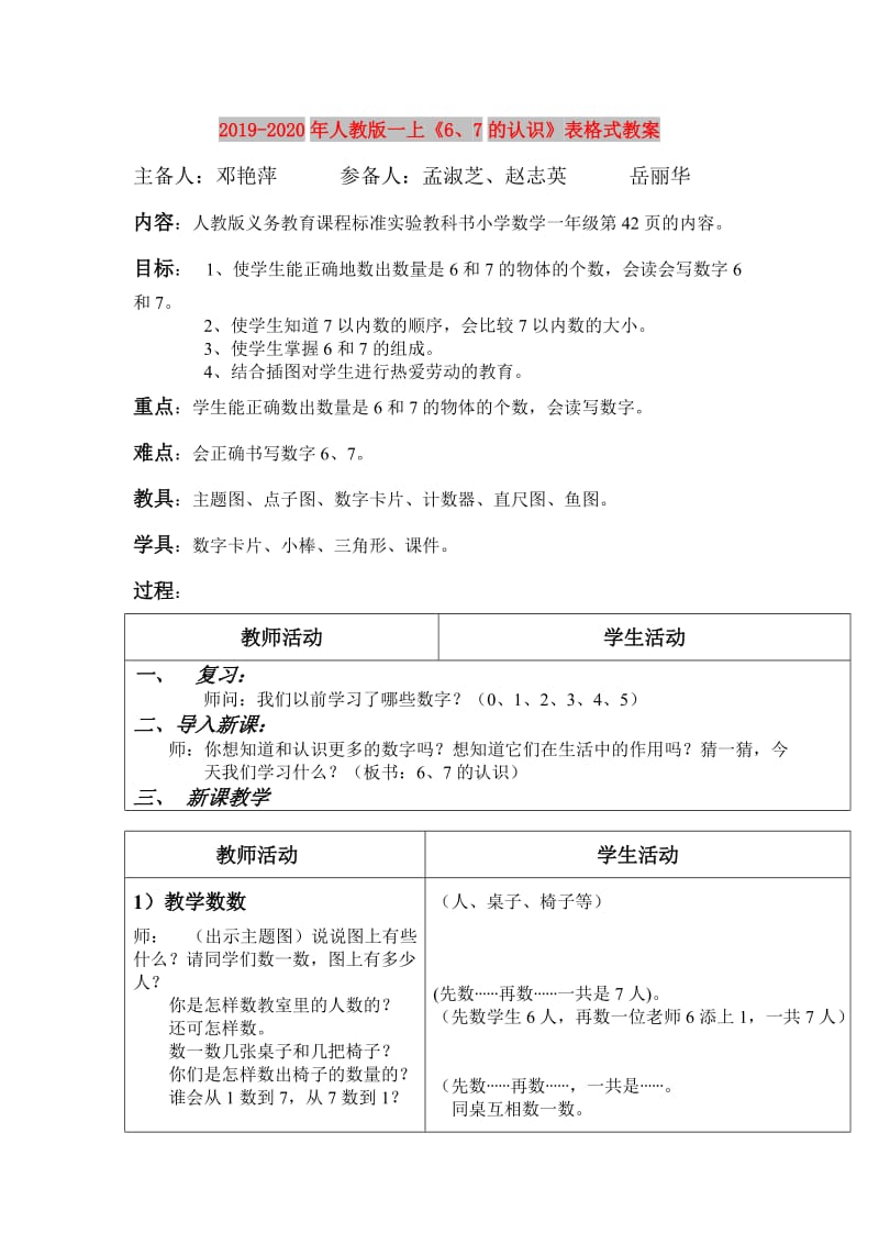 2019-2020年人教版一上《6、7的认识》表格式教案.doc_第1页