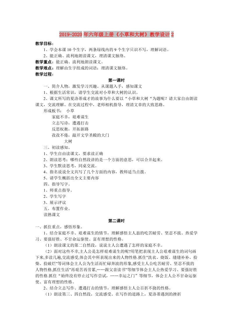 2019-2020年六年级上册《小草和大树》教学设计2.doc_第1页