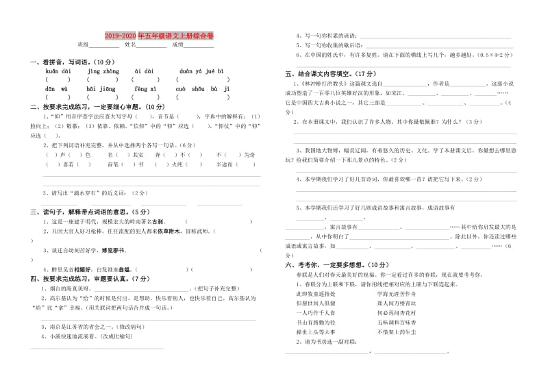 2019-2020年五年级语文上册综合卷.doc_第1页