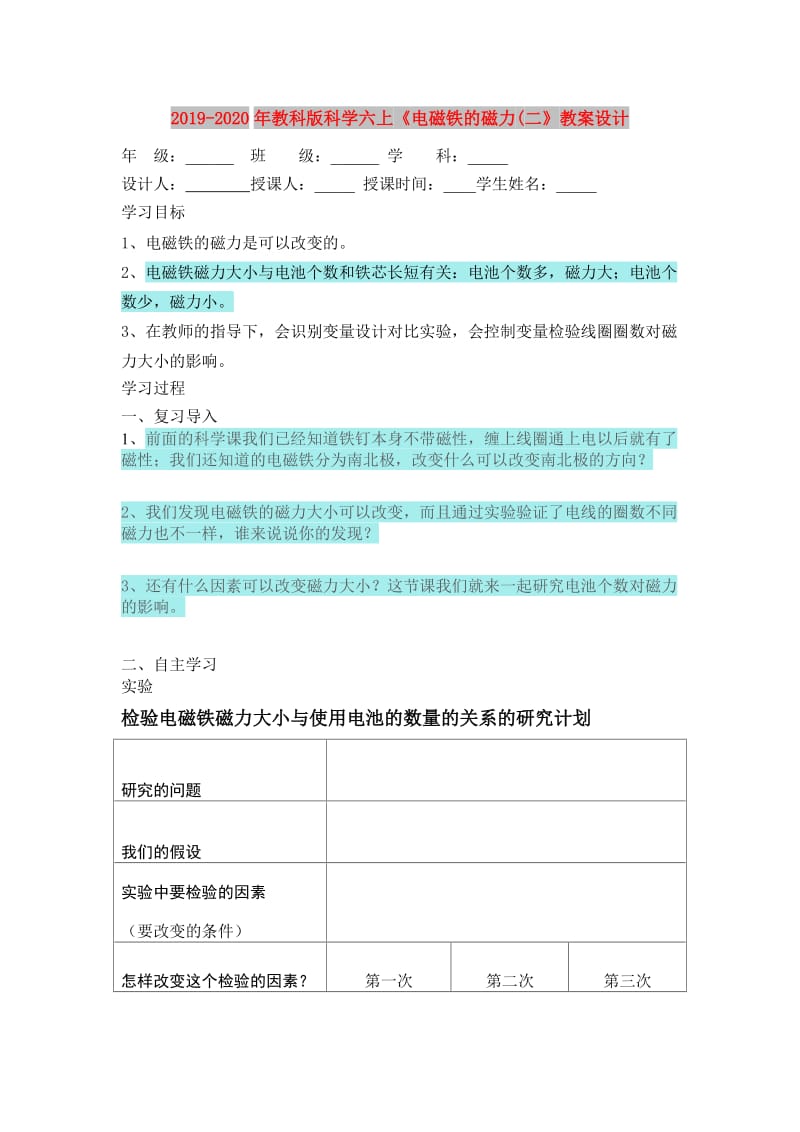 2019-2020年教科版科学六上《电磁铁的磁力(二》教案设计.doc_第1页