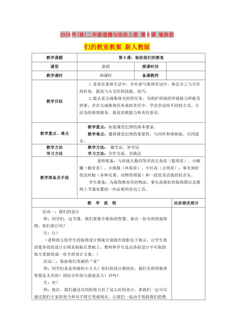 2019年(秋)二年级道德与法治上册 第8课 装扮我们的教室教案 新人教版.doc_第1页