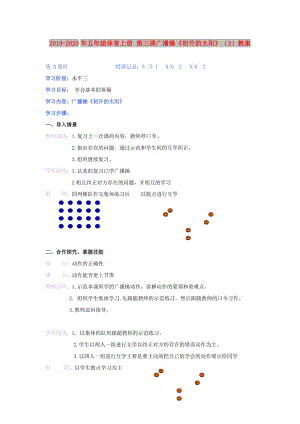 2019-2020年五年級體育上冊 第三課廣播操《初升的太陽》（3）教案.doc