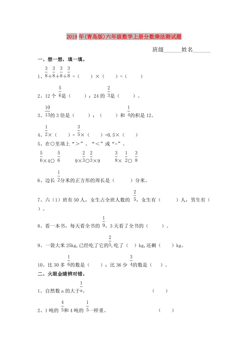 2019年(青岛版)六年级数学上册分数乘法测试题.doc_第1页
