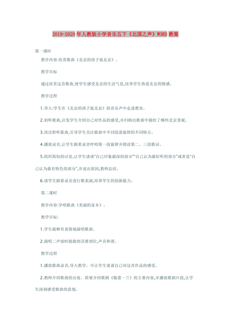 2019-2020年人教版小学音乐五下《北国之声》WORD教案.doc_第1页