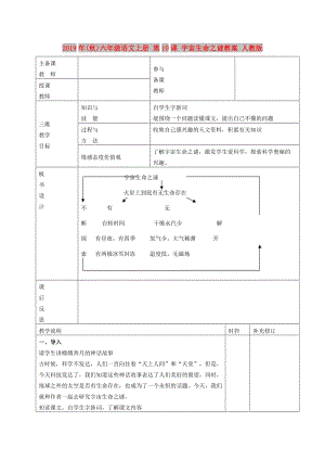 2019年(秋)六年級(jí)語(yǔ)文上冊(cè) 第10課 宇宙生命之謎教案 人教版.doc