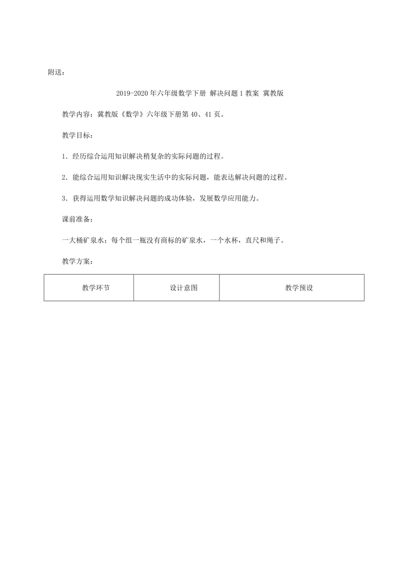 2019-2020年六年级数学下册 解决问题1教学分析 冀教版.doc_第2页