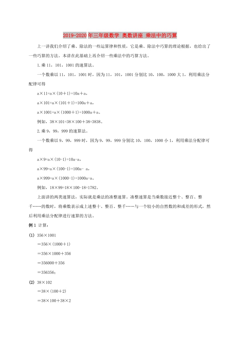 2019-2020年三年级数学 奥数讲座 乘法中的巧算.doc_第1页