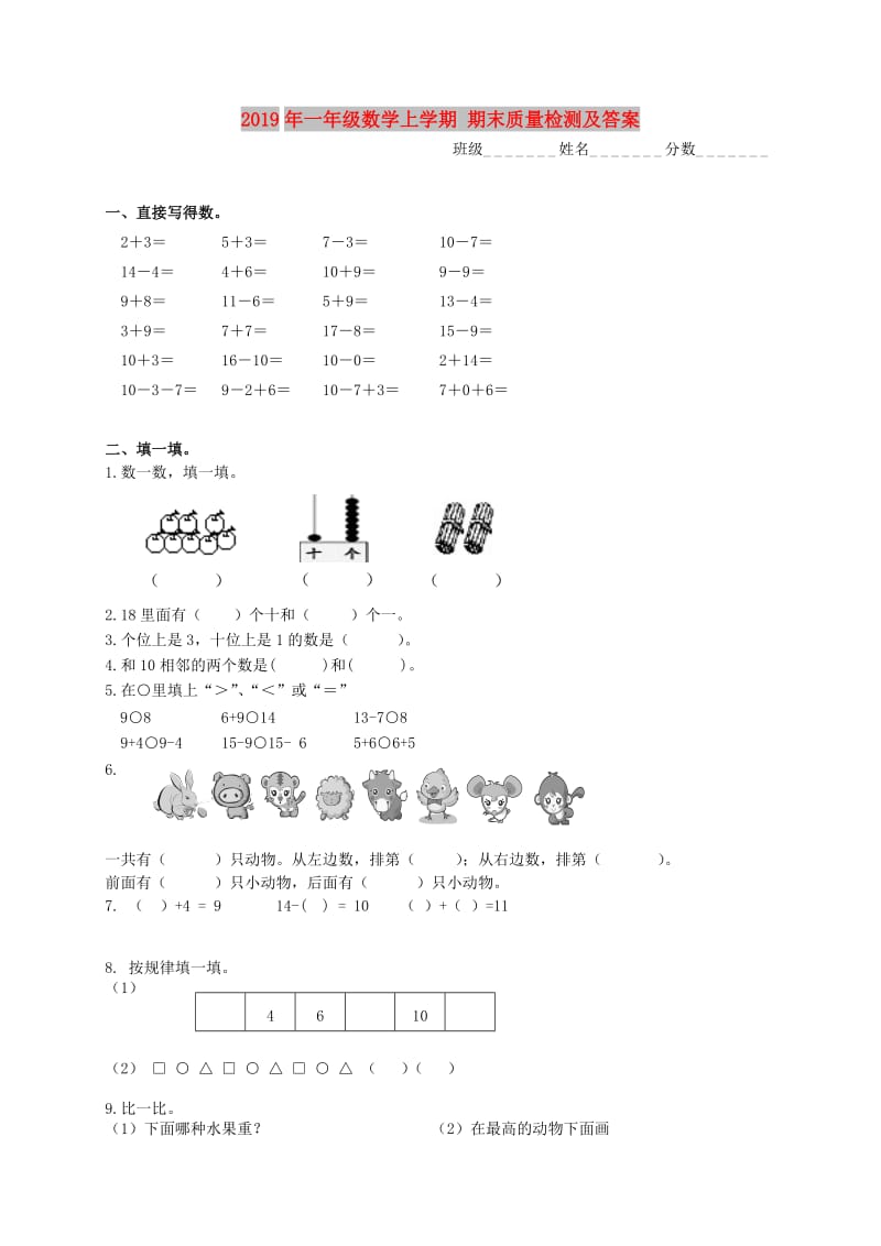 2019年一年级数学上学期 期末质量检测及答案.doc_第1页