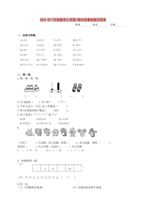 2019年一年級數(shù)學(xué)上學(xué)期 期末質(zhì)量檢測及答案.doc