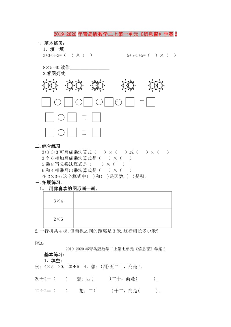 2019-2020年青岛版数学二上第一单元《信息窗》学案2.doc_第1页