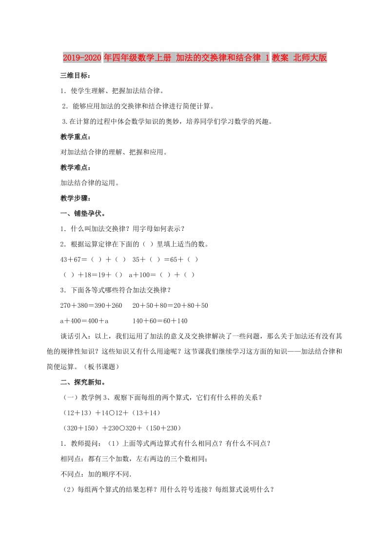 2019-2020年四年级数学上册 加法的交换律和结合律 1教案 北师大版.doc_第1页