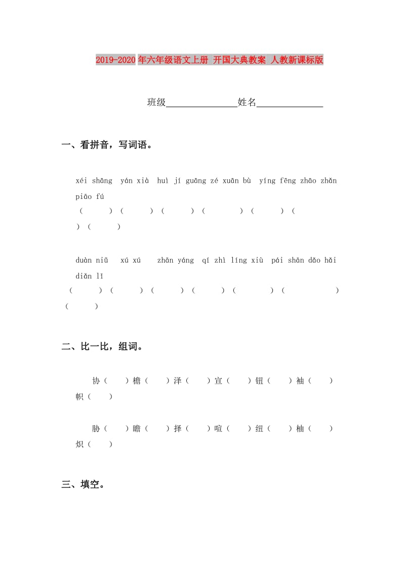 2019-2020年六年级语文上册 开国大典教案 人教新课标版.doc_第1页