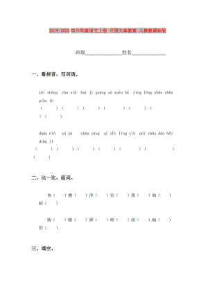 2019-2020年六年級語文上冊 開國大典教案 人教新課標版.doc