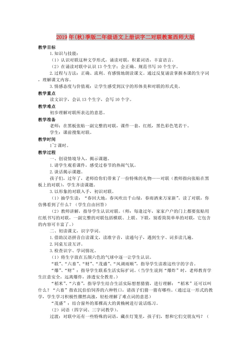 2019年(秋)季版二年级语文上册识字二对联教案西师大版 .doc_第1页