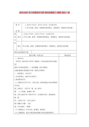 2019-2020年二年級(jí)語文下冊(cè) 春天在哪里 3教案 語文S版.doc