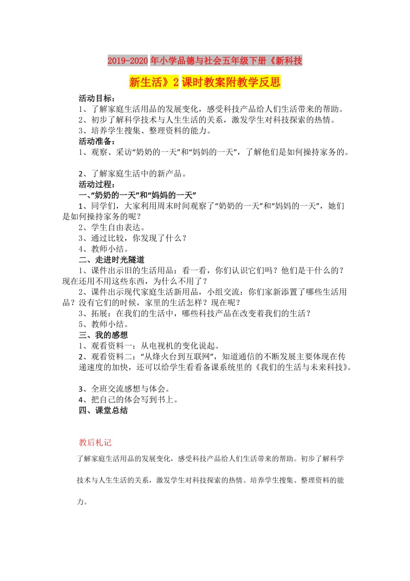 2019-2020年小学品德与社会五年级下册《新科技新生活》2课时教案附教学反思.doc_第1页