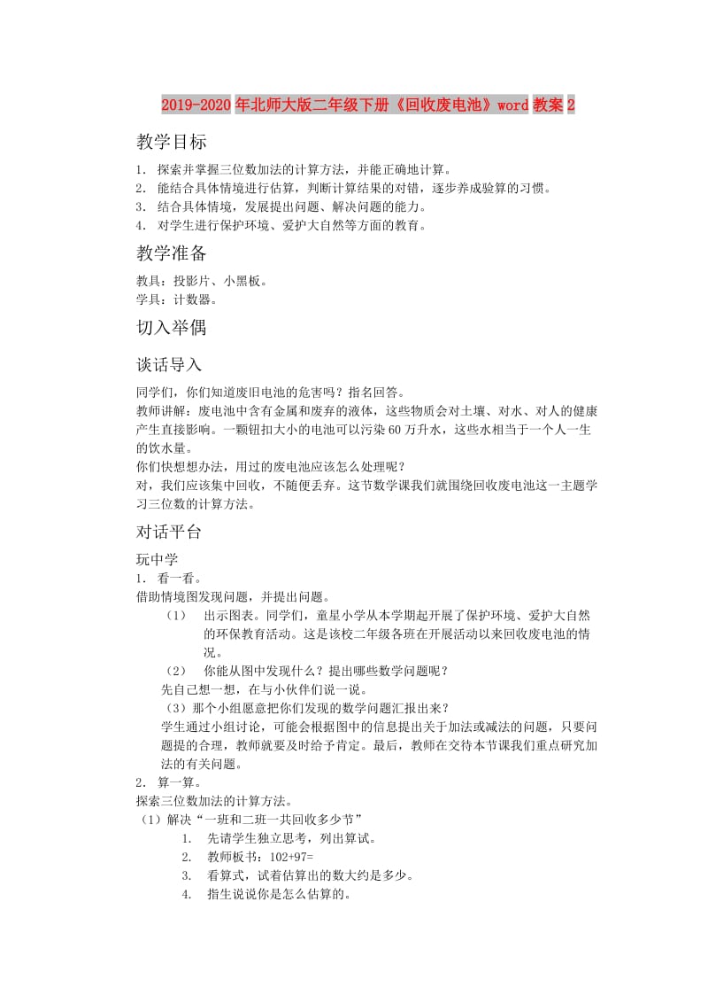 2019-2020年北师大版二年级下册《回收废电池》word教案2.doc_第1页