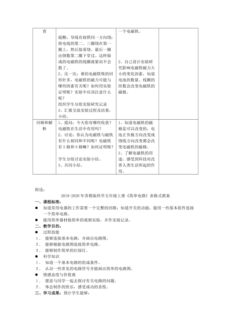 2019-2020年苏教版科学五年级上册《电磁铁》表格式教案.doc_第2页