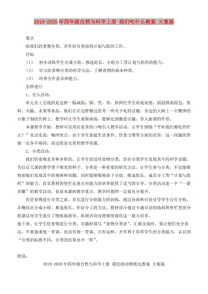 2019-2020年四年級(jí)自然與科學(xué)上冊(cè) 我們吃什么教案 大象版.doc