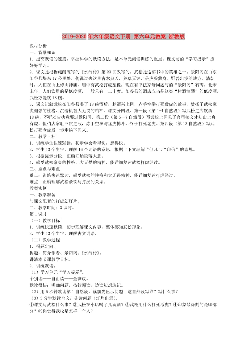 2019-2020年六年级语文下册 第六单元教案 浙教版.doc_第1页