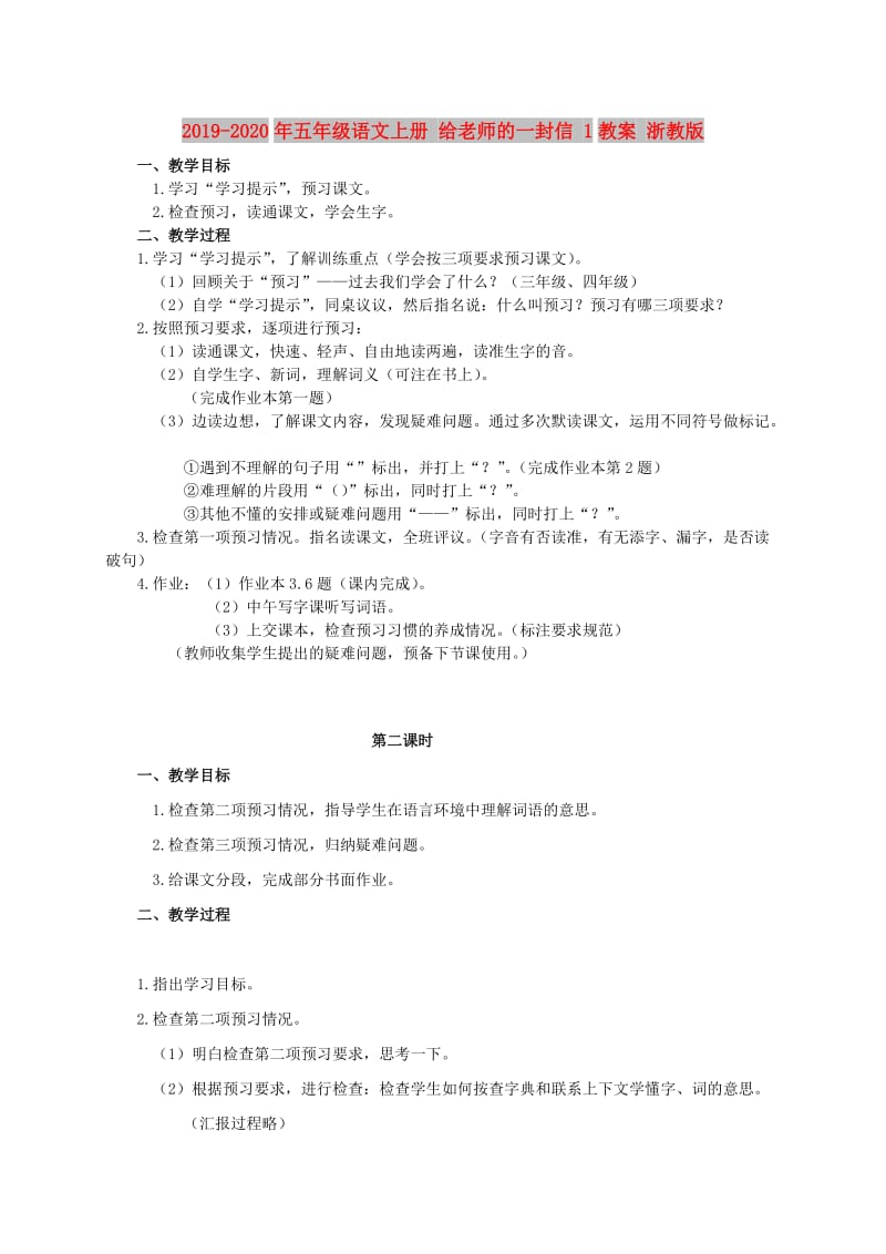 2019-2020年五年级语文上册 给老师的一封信 1教案 浙教版.doc_第1页