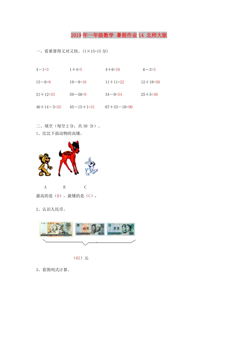 2019年一年级数学 暑假作业14 北师大版.doc_第1页