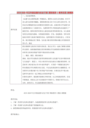 2019-2020年五年級品德與社會下冊 國際組織1教學(xué)反思 浙教版.doc