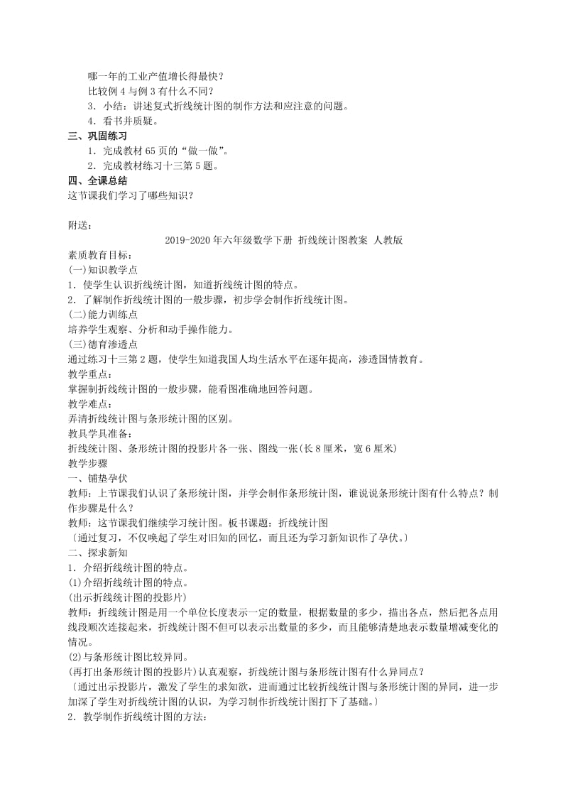 2019-2020年六年级数学下册 折线统计图教案 人教新课标版.doc_第3页