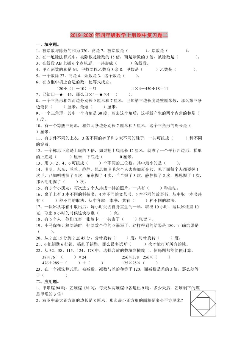 2019-2020年四年级数学上册期中复习题二.doc_第1页