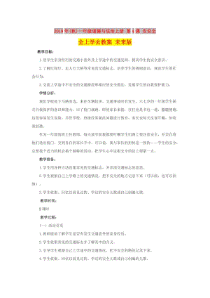 2019年(秋)一年級(jí)道德與法治上冊(cè) 第4課 安安全全上學(xué)去教案 未來版.doc