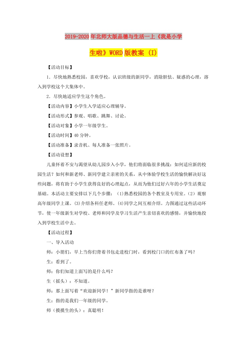 2019-2020年北师大版品德与生活一上《我是小学生啦》WORD版教案 (I).doc_第1页