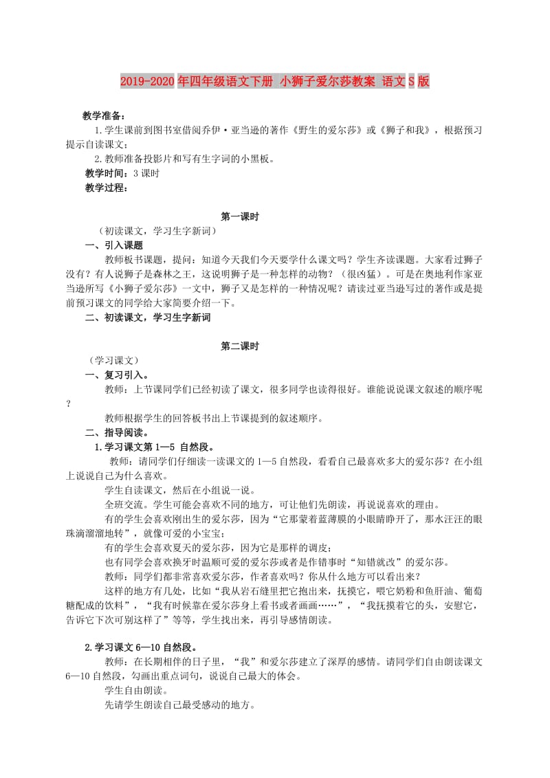 2019-2020年四年级语文下册 小狮子爱尔莎教案 语文S版.doc_第1页