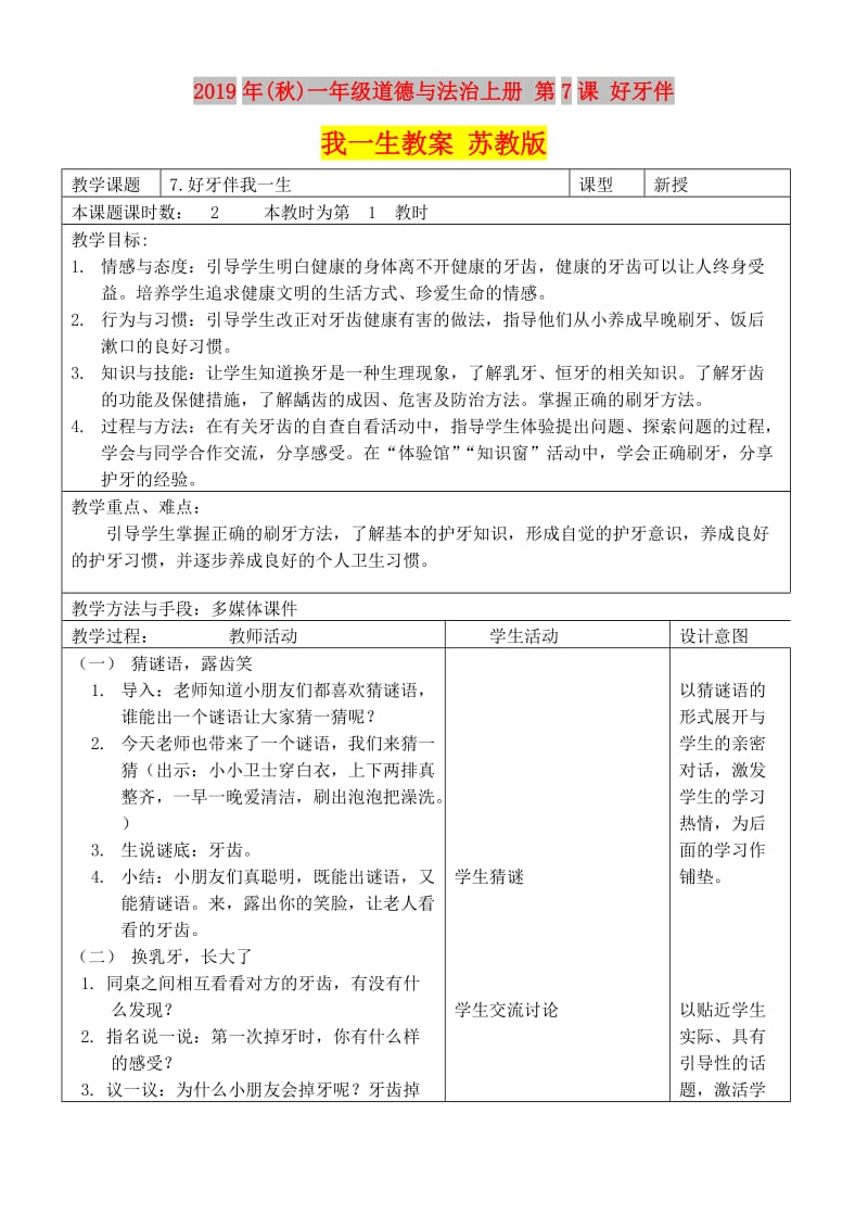 2019年(秋)一年级道德与法治上册 第7课 好牙伴我一生教案 苏教版.doc_第1页