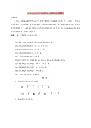 2019-2020年三年級(jí)數(shù)學(xué) 奧數(shù)講座 數(shù)圖形.doc