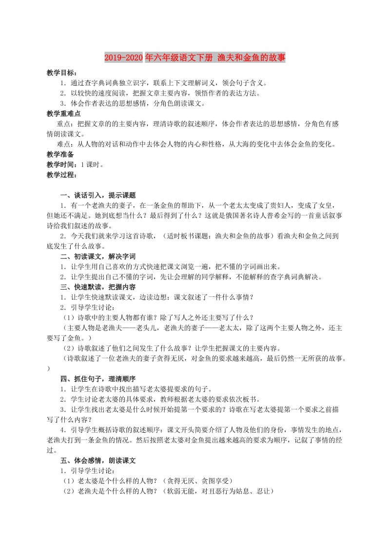 2019-2020年六年级语文下册 渔夫和金鱼的故事.doc_第1页