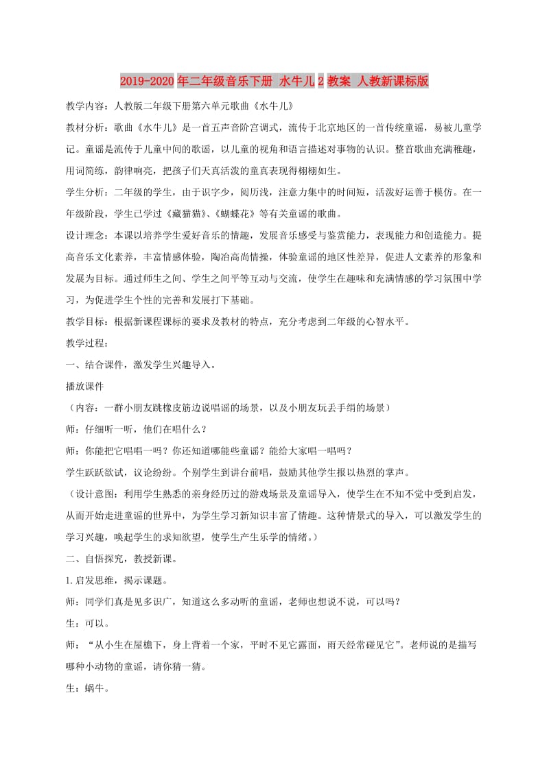 2019-2020年二年级音乐下册 水牛儿2教案 人教新课标版.doc_第1页