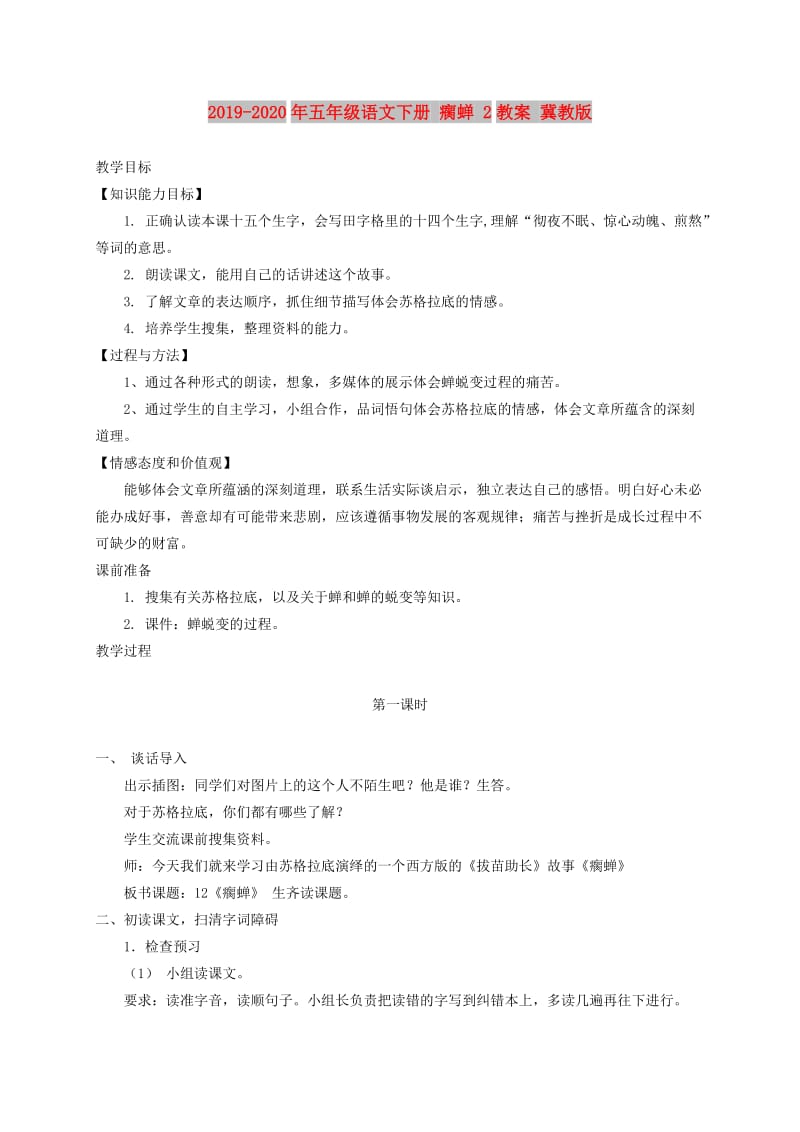 2019-2020年五年级语文下册 瘸蝉 2教案 冀教版.doc_第1页