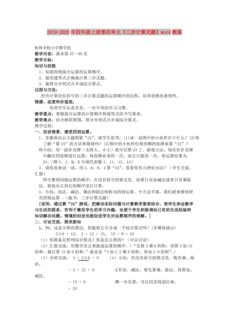 2019-2020年四年级上册第四单元《三步计算式题》word教案.doc_第1页