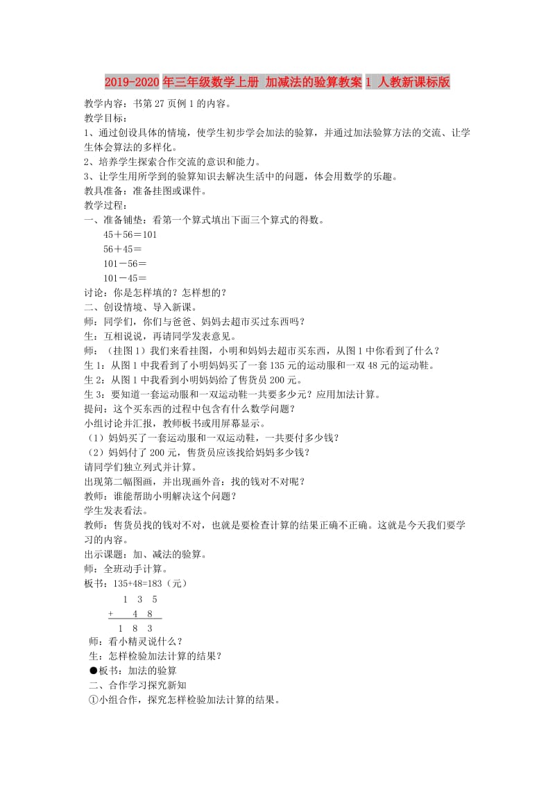 2019-2020年三年级数学上册 加减法的验算教案1 人教新课标版.doc_第1页