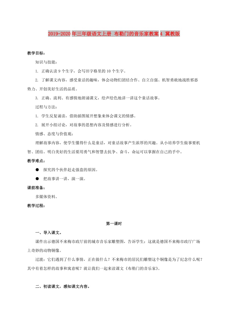 2019-2020年三年级语文上册 布勒门的音乐家教案4 冀教版.doc_第1页