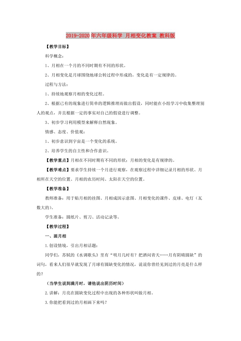 2019-2020年六年级科学 月相变化教案 教科版.doc_第1页