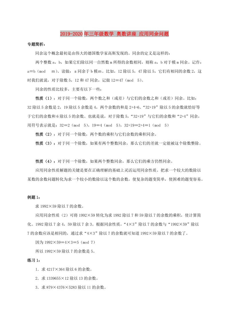 2019-2020年三年级数学 奥数讲座 应用同余问题.doc_第1页