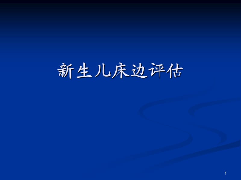 新生儿床边评估ppt课件_第1页