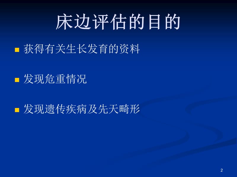 新生儿床边评估ppt课件_第2页