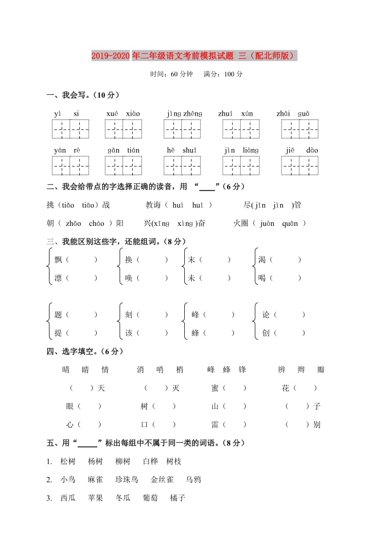 2019-2020年二年级语文考前模拟试题 三（配北师版）.doc_第1页