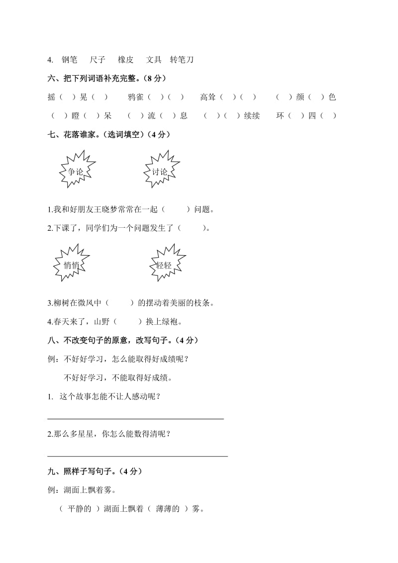 2019-2020年二年级语文考前模拟试题 三（配北师版）.doc_第2页