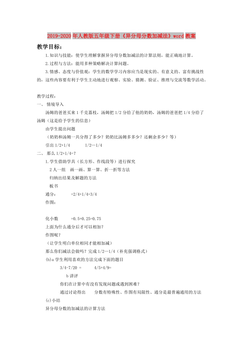 2019-2020年人教版五年级下册《异分母分数加减法》word教案.doc_第1页