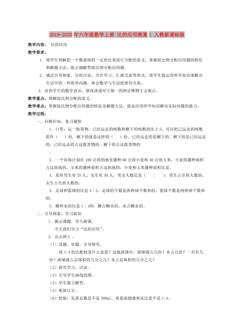 2019-2020年六年级数学上册 比的应用教案1 人教新课标版.doc_第1页