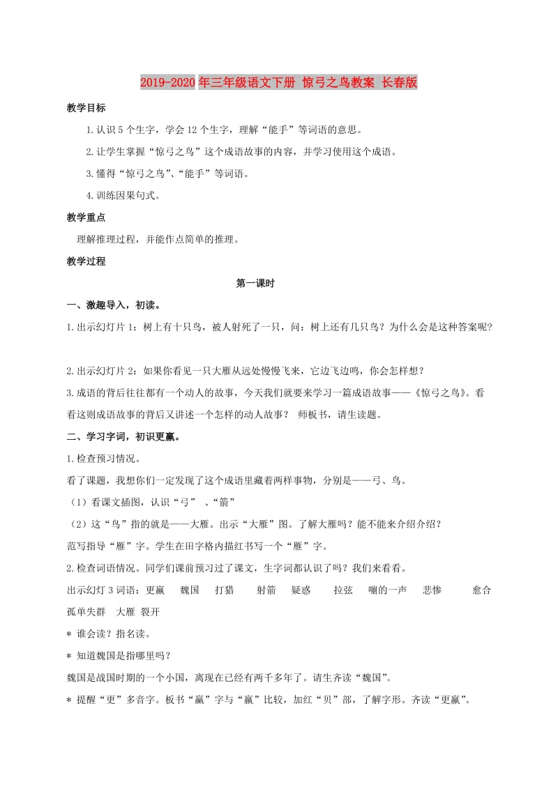 2019-2020年三年级语文下册 惊弓之鸟教案 长春版.doc_第1页