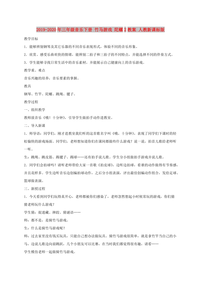 2019-2020年三年级音乐下册 竹马游戏 陀螺2教案 人教新课标版.doc_第1页